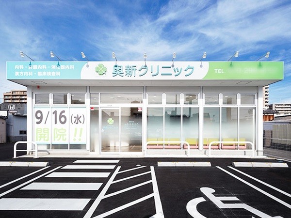 奥新クリニックの写真