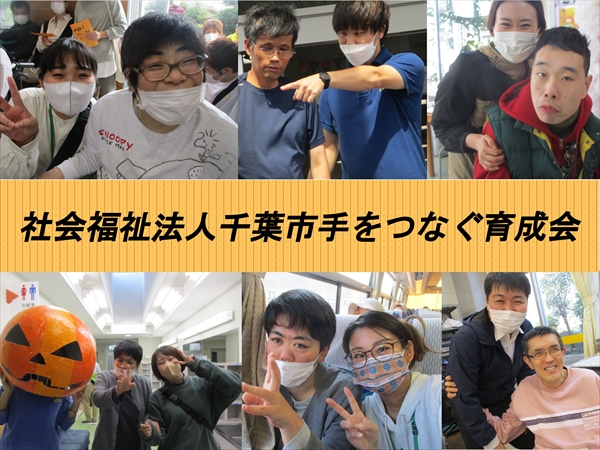 社会福祉法人千葉市手をつなぐ育成会の写真