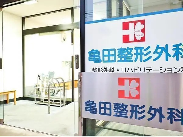亀田整形外科の写真