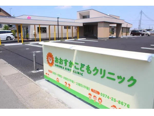 おおすかこどもクリニックの写真