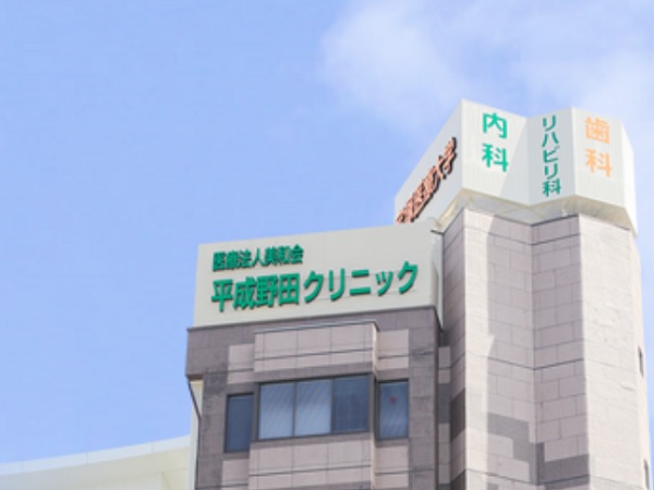 医療法人美和会 平成野田クリニックの写真