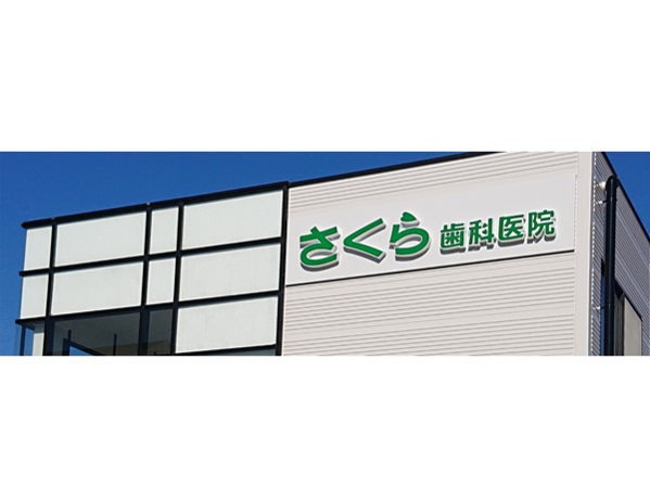 医療法人さくら歯科医院の写真