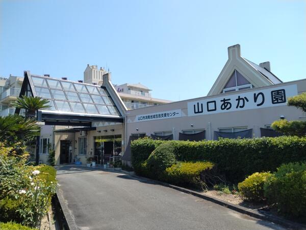 社会福祉法人博愛会 特別養護老人ホーム山口あかり園の写真