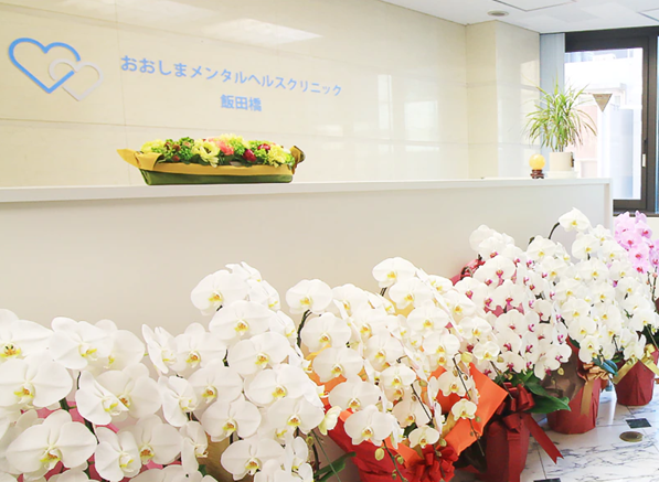 おおしまメンタルへルスクリニック飯田橋の写真