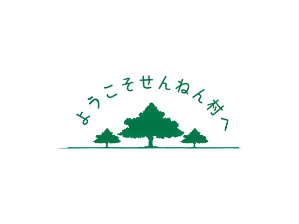 社会福祉法人 せんねん村の写真