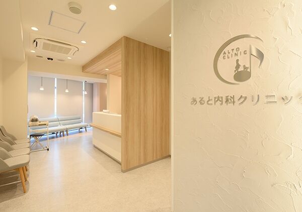 あると内科クリニックの写真
