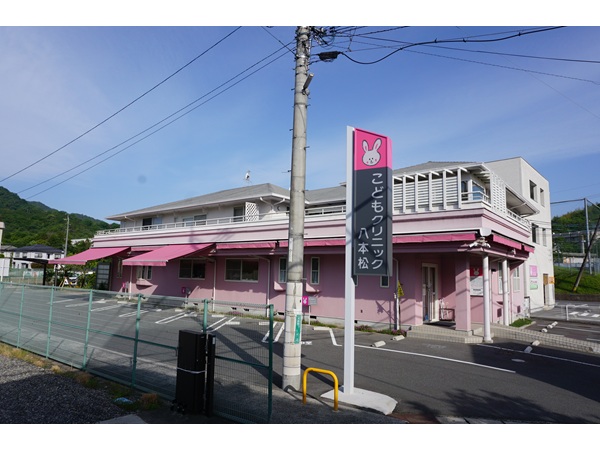 こどもクリニック八本松の写真