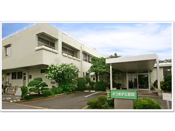 医療法人社団隆陽会 さつきが丘医院の写真