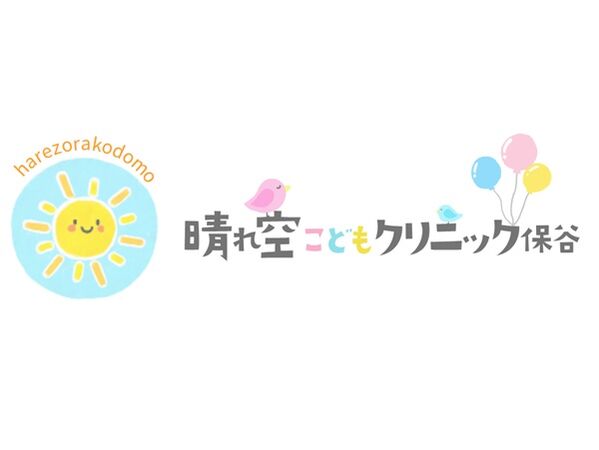 晴れ空こどもクリニック保谷の写真