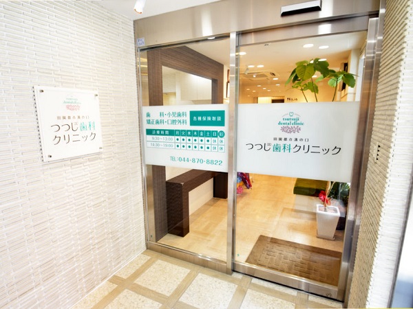 田園都市溝の口つつじ歯科クリニックの写真