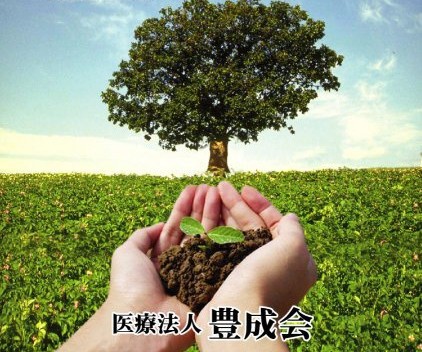 医療法人 豊成会の写真