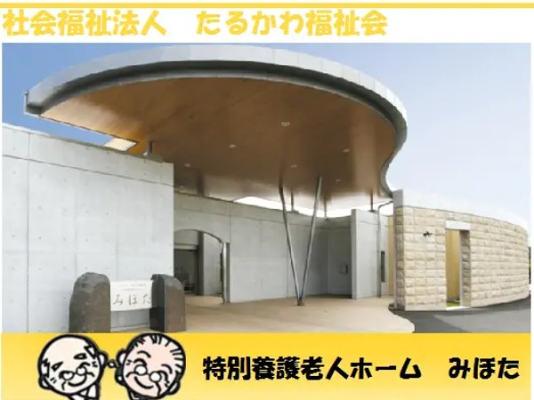 社会福祉法人 たるかわ福祉会の写真