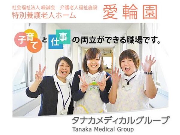 社会福祉法人 緑誠会 特別養護老人ホーム 愛輪園の写真