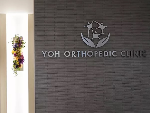 医療法人己平会 よう整形外科クリニックの写真