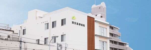 医療法人社団福秀会 浦安高柳病院の写真