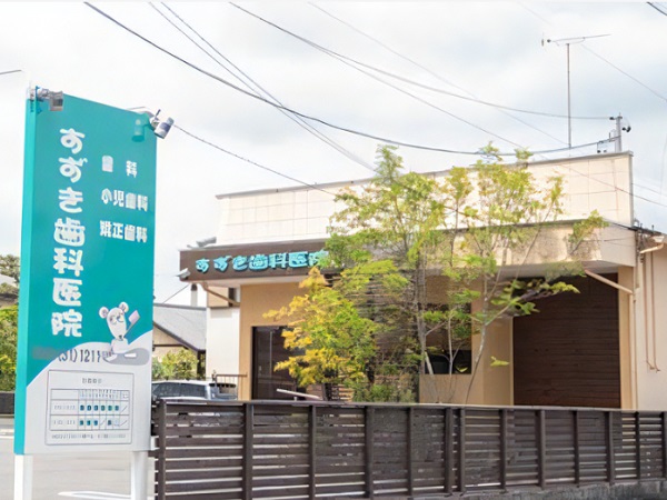 すずき歯科医院の写真
