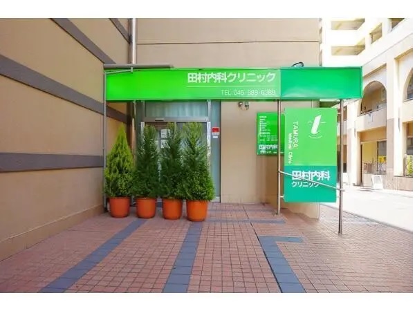医療法人社団健信会 田村内科クリニックの写真