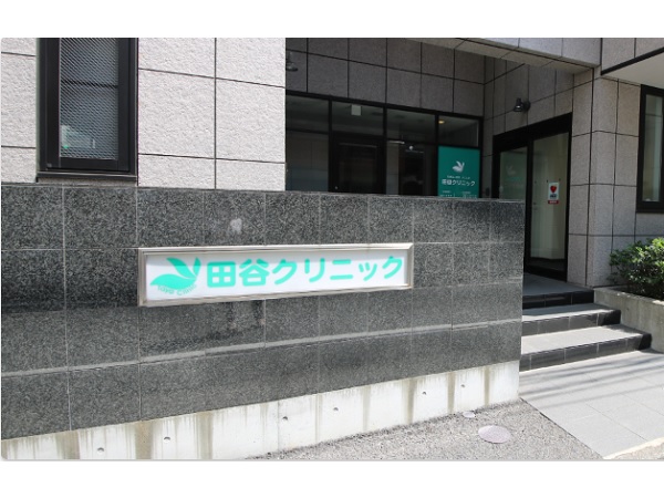 医療法人財団まこと会 田谷クリニックの写真