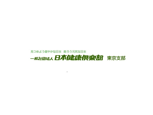 一般社団法人 日本健康倶楽部東京支部 の写真