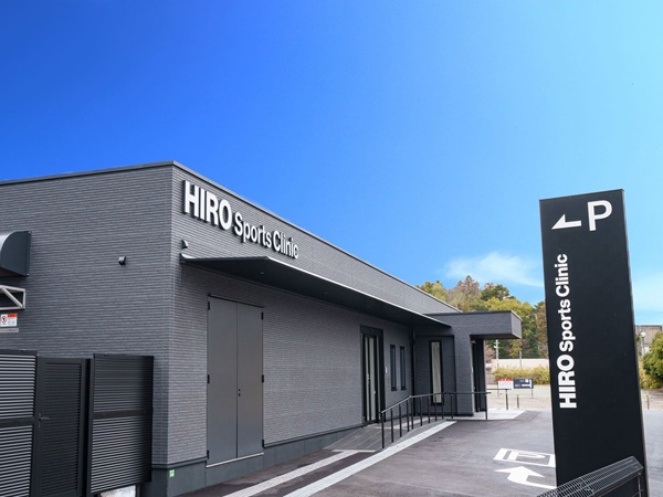 医療法人社団成道会 ひろスポーツクリニックの写真
