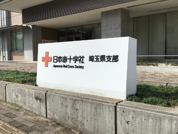 日本赤十字社埼玉県支部 特別養護老人ホーム彩華園の写真