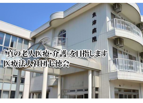 医療法人社団 七徳会の写真