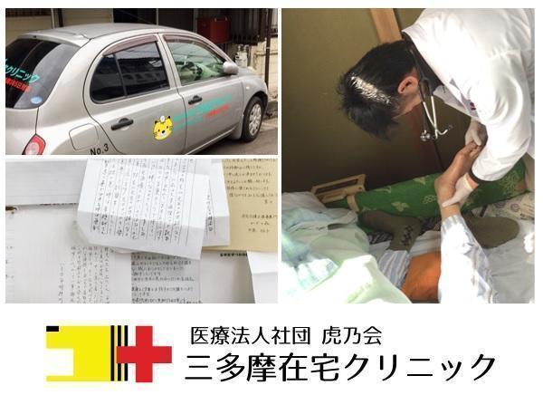 医療法人社団 虎乃会 三多摩在宅クリニックの写真