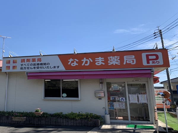 株式会社エムエフアイ なかま薬局の写真