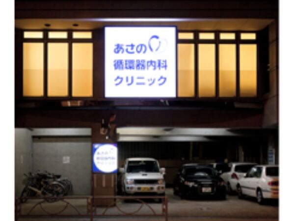 医療法人社団榊原福寿会 あさの循環器内科クリニックの写真