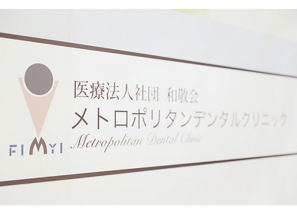 医療法人社団和敬会 メトロポリタンデンタルクリニックの写真
