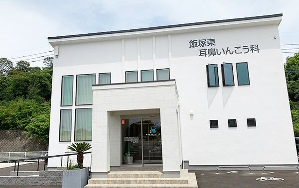 飯塚東耳鼻いんこう科の写真