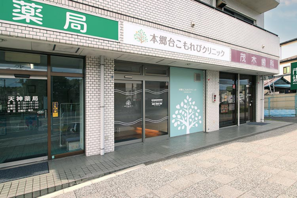 本郷台こもれびクリニックの写真