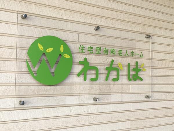 有限会社ポジティブライフの写真