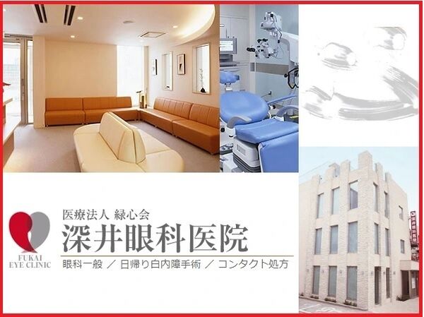医療法人緑心会 深井眼科医院の写真