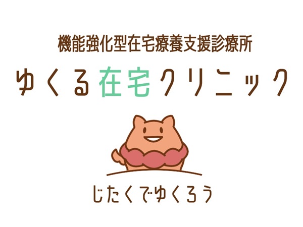 ゆくる在宅クリニックの写真