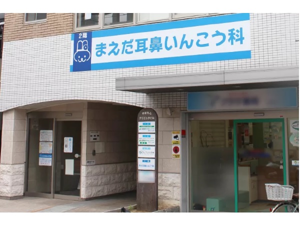 まえだ耳鼻いんこう科の写真
