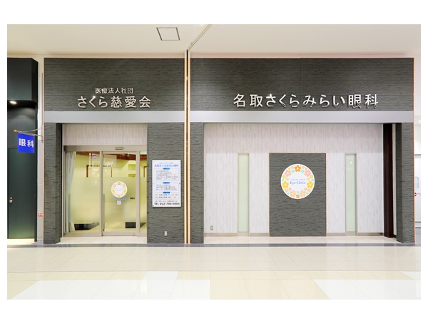 医療法人社団さくら慈愛会 名取さくらみらい眼科の写真