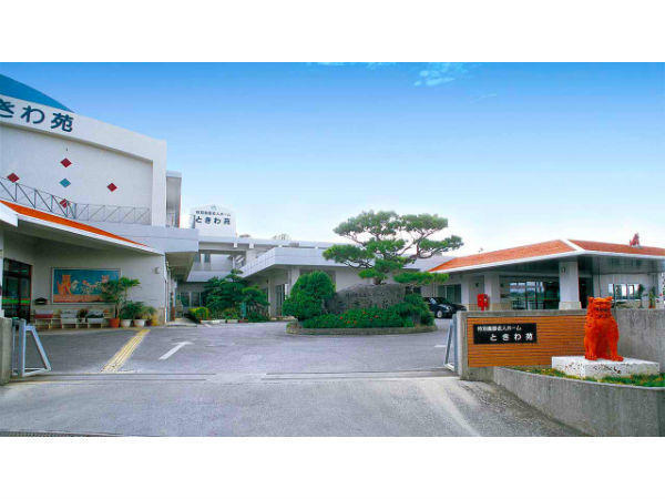 社会福祉法人 憲寿会 特別養護老人ホーム ときわ苑の写真