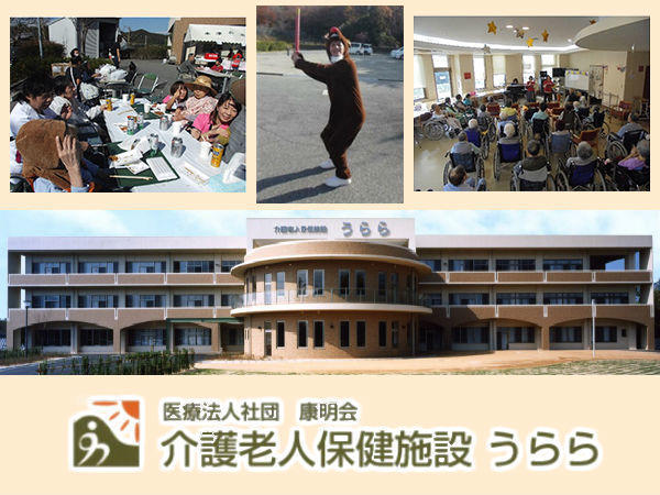 医療法人社団康明会　介護老人保健施設うららの写真