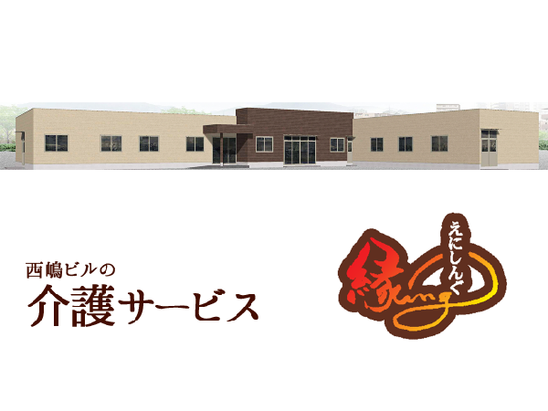 有限会社西嶋ビル　有料老人ホーム縁ingの写真