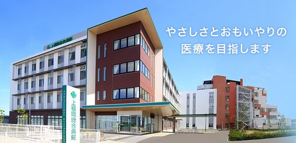 医療法人 誠壽会 上福岡総合病院の写真
