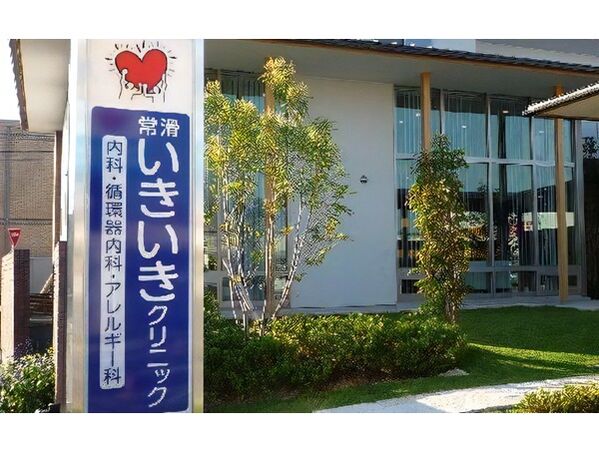 常滑いきいきクリニックの写真