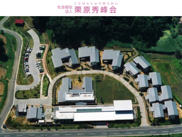 社会福祉法人栗原秀峰会の写真