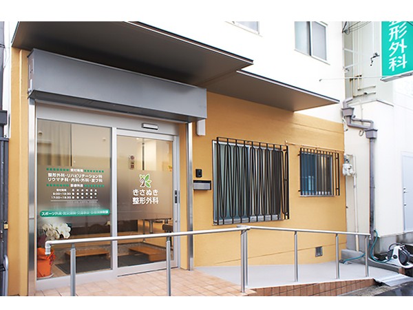 医療法人　木佐貫整形外科の写真