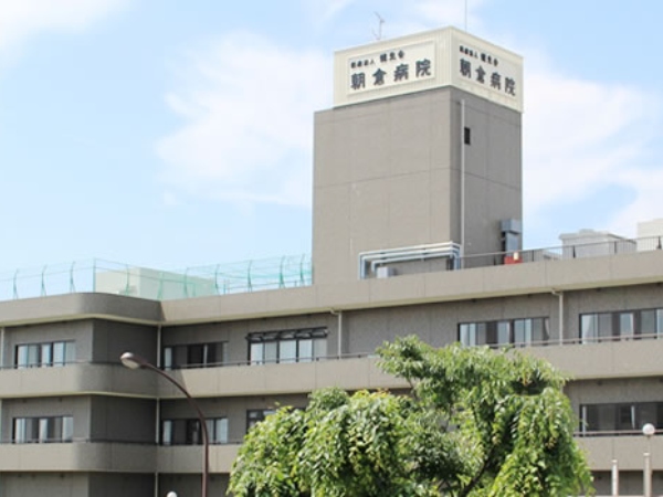 医療法人健生会 朝倉病院の写真