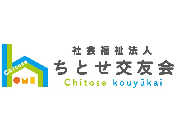 社会福祉法人ちとせ交友会の写真