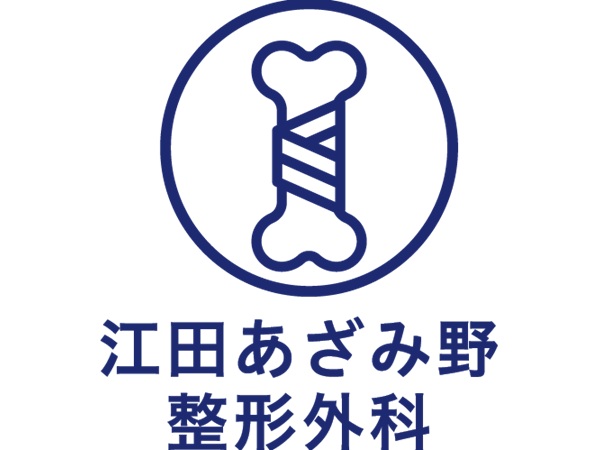 江田あざみ野整形外科の写真