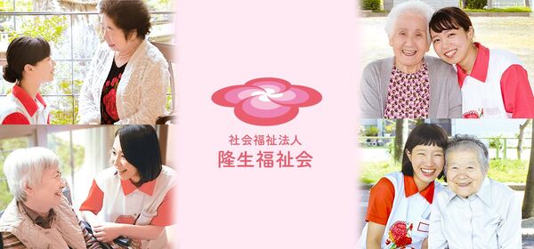 社会福祉法人 隆生福祉会の写真