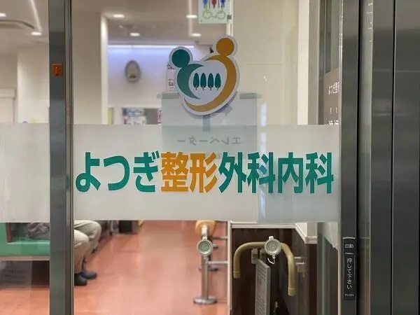 医療法人社団高志会の写真