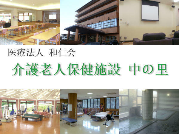 医療法人和仁会 介護老人保健施設中の里の写真